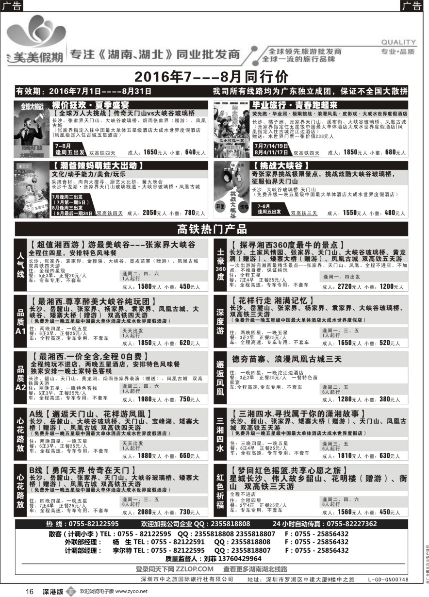 b黑016  美美假期—湖南、湖北专线（刘菲）及招聘！