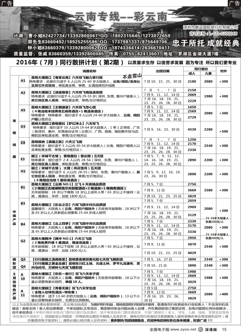 r黑015  彩云南-云南专线（张威）