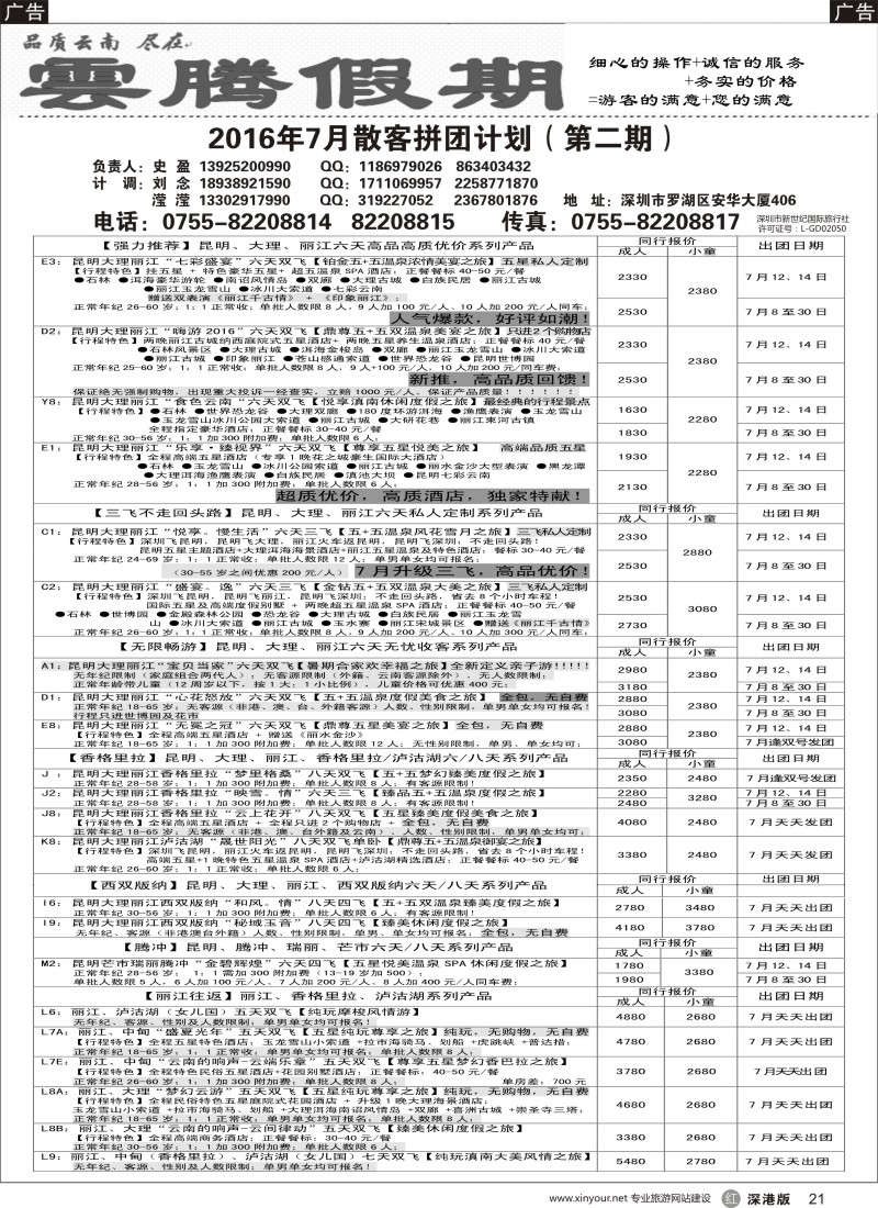 r黑021  云腾假期—云南专线（史盈）
