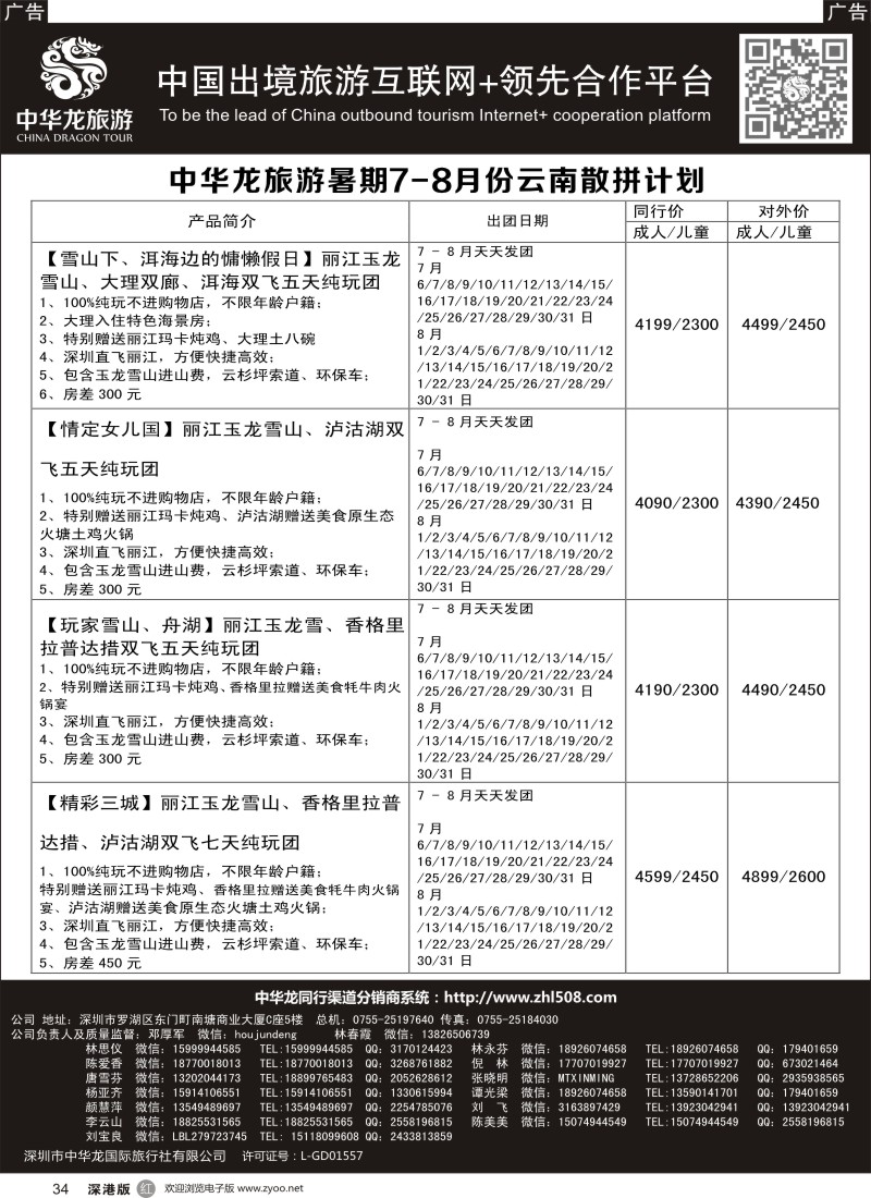 r黑034  【中华龙 】“云南”2016年7～8月散拼计划