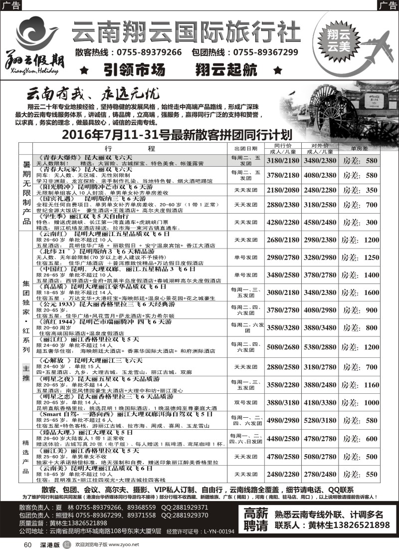 r黑060  翔云假期-云南专线.