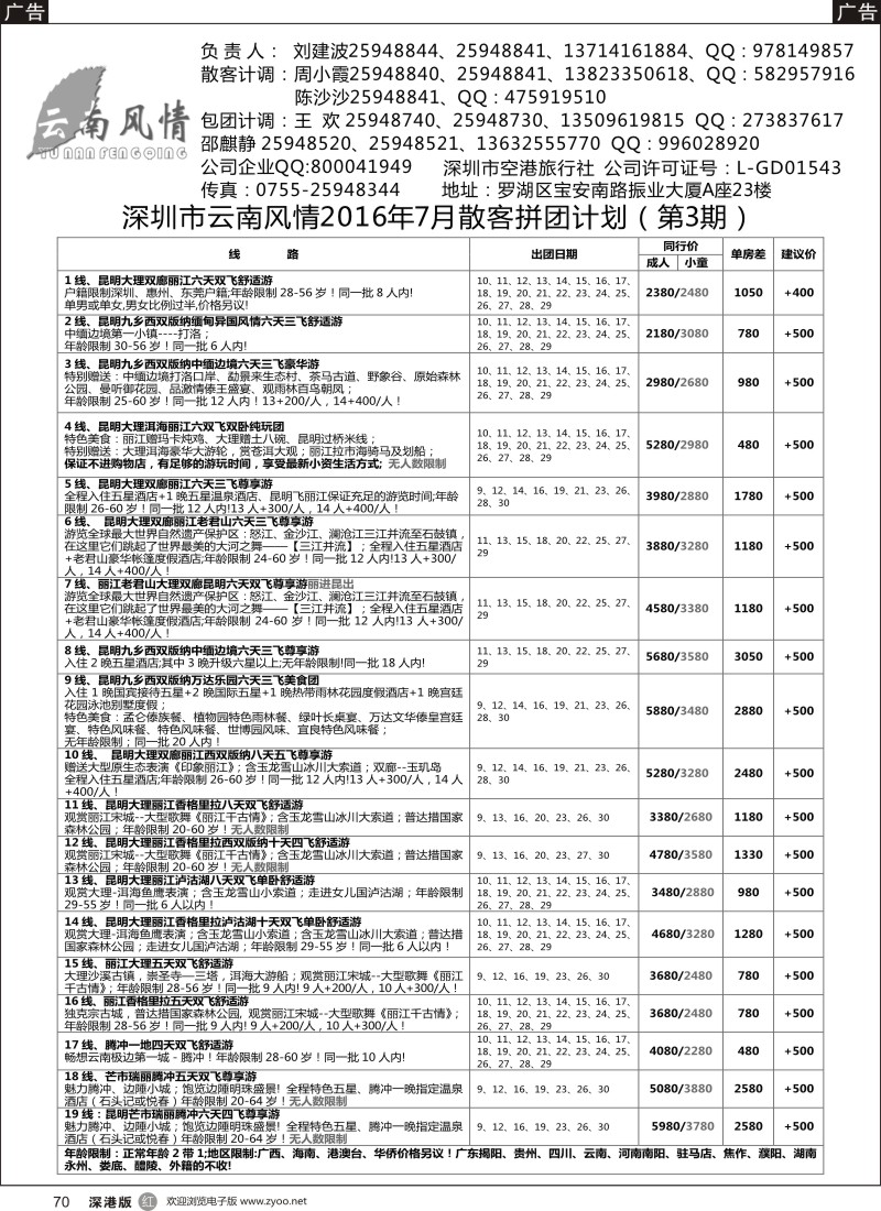 r黑070  云南风情-云南专线 