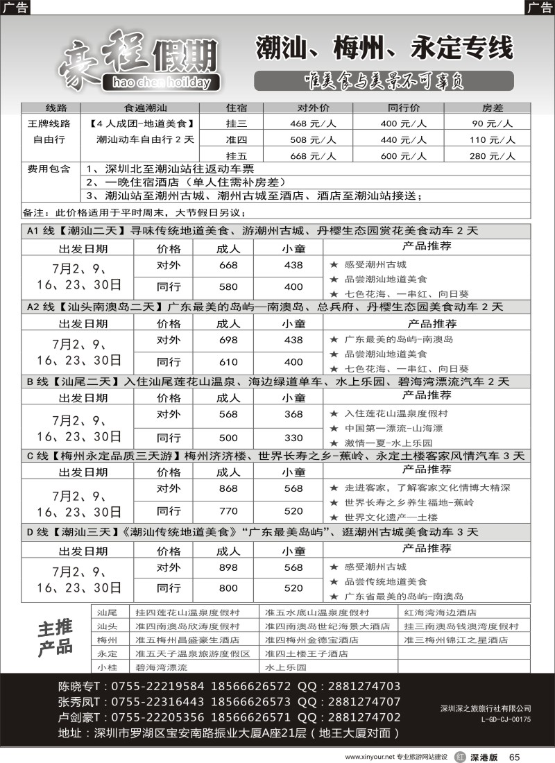 r黑065  豪程假期—潮汕、梅州、永定专线