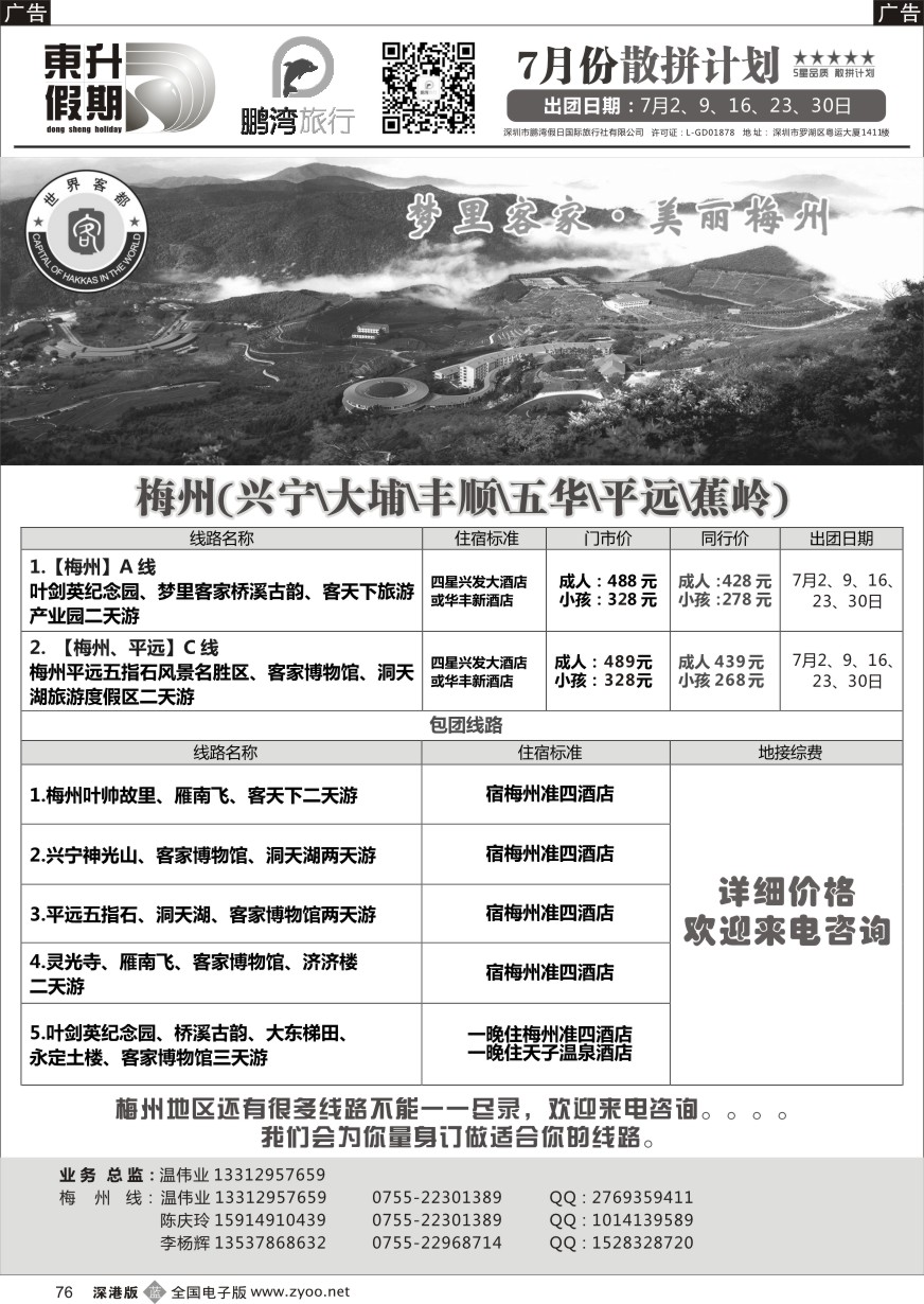 b黑076  鹏湾假日-梅州专线  