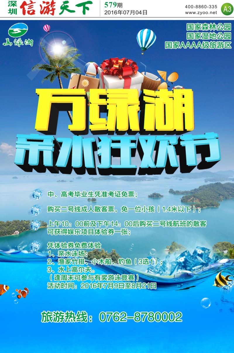 报纸A3  河源万绿湖亲水狂欢节