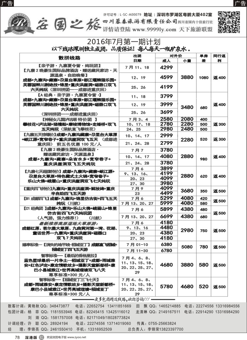 r黑078  安国之旅—四川专线