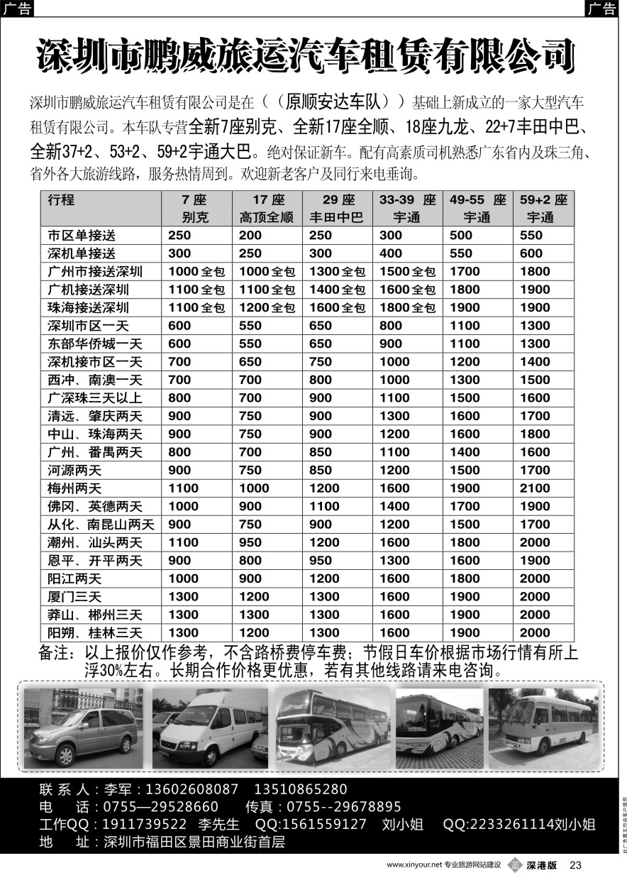 b黑023  专营全新17座全顺、30座丰田中巴、39座大巴（李军）