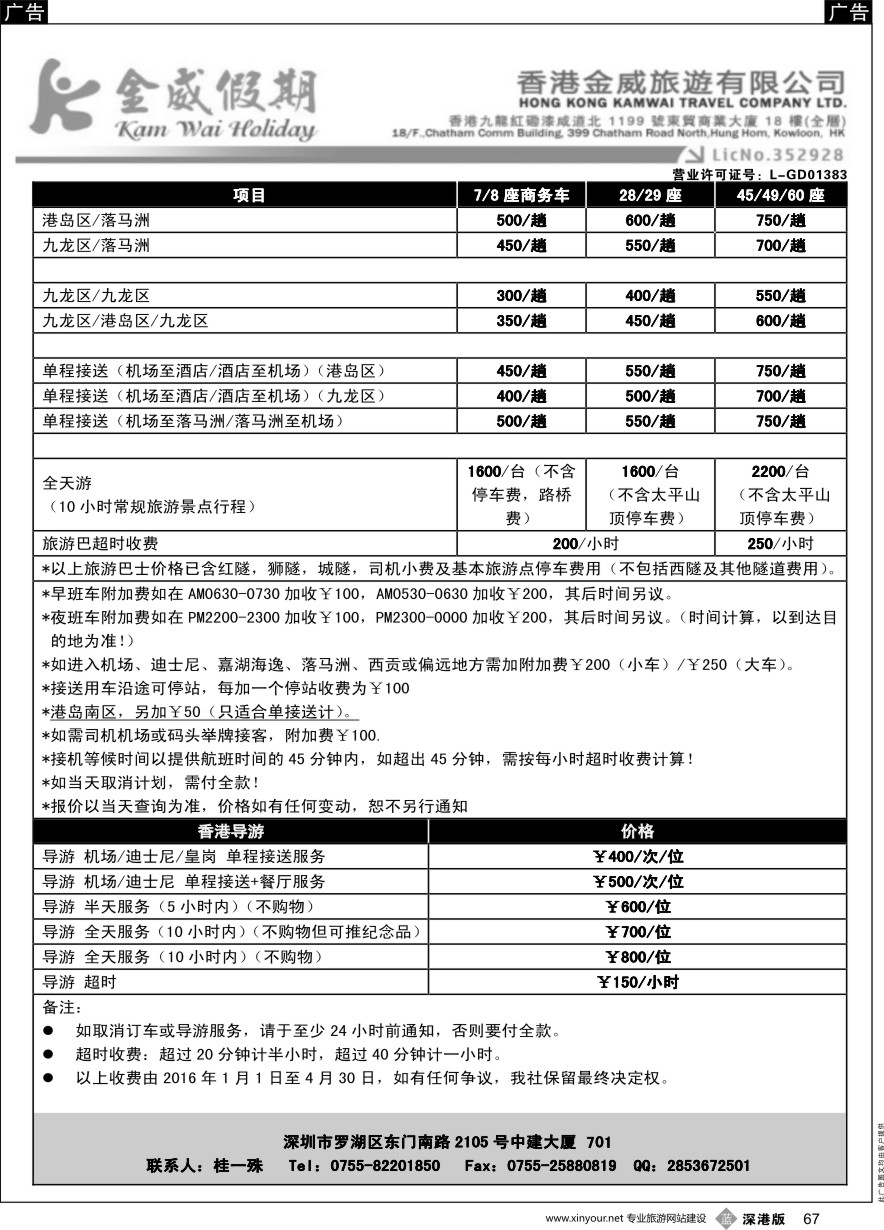 b黑067  香港金威旅游深圳金威假期港澳用车报价表