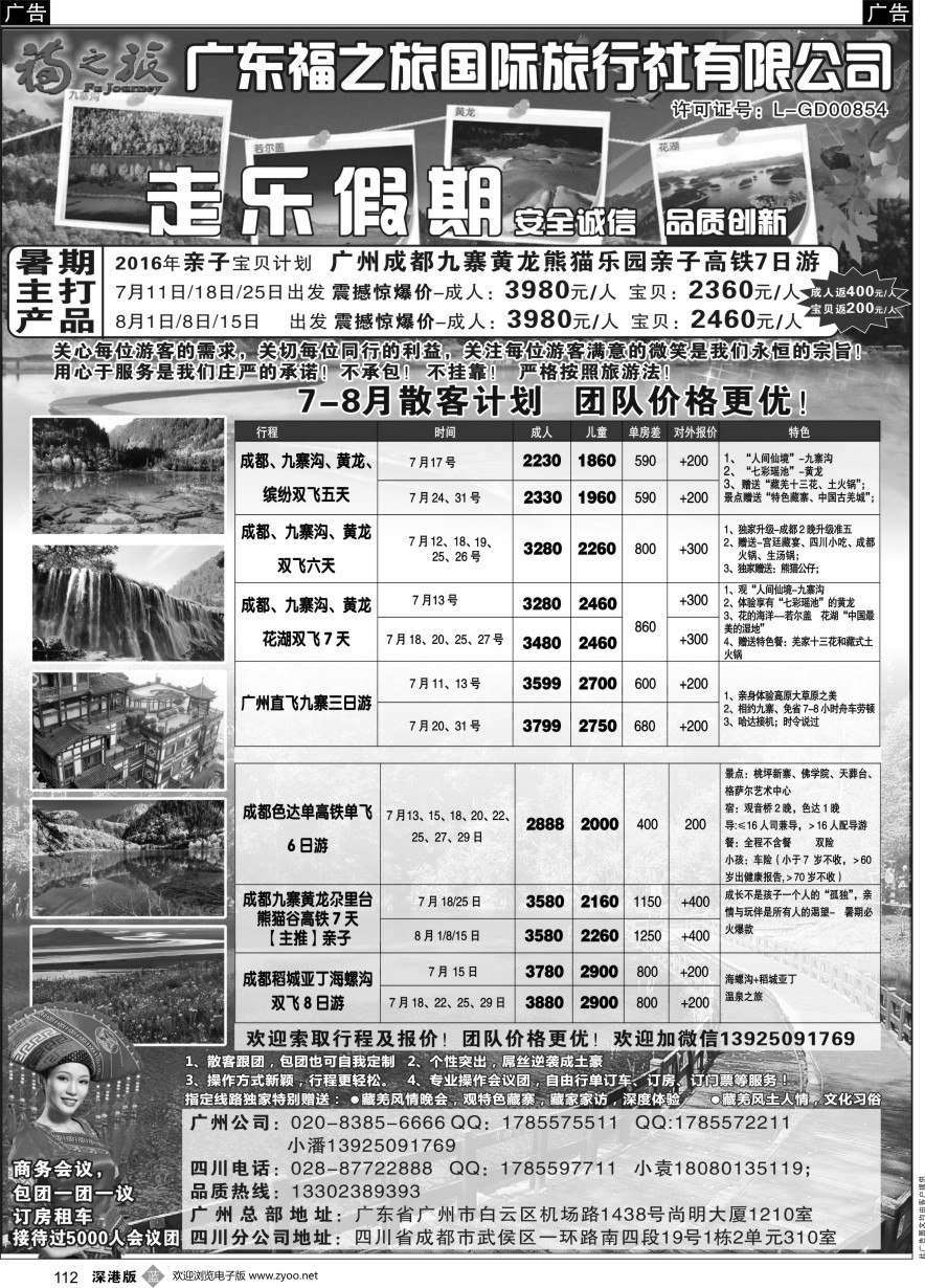 b黑112  广东福之旅国际旅行社-四川专业地接  ｛11012｝