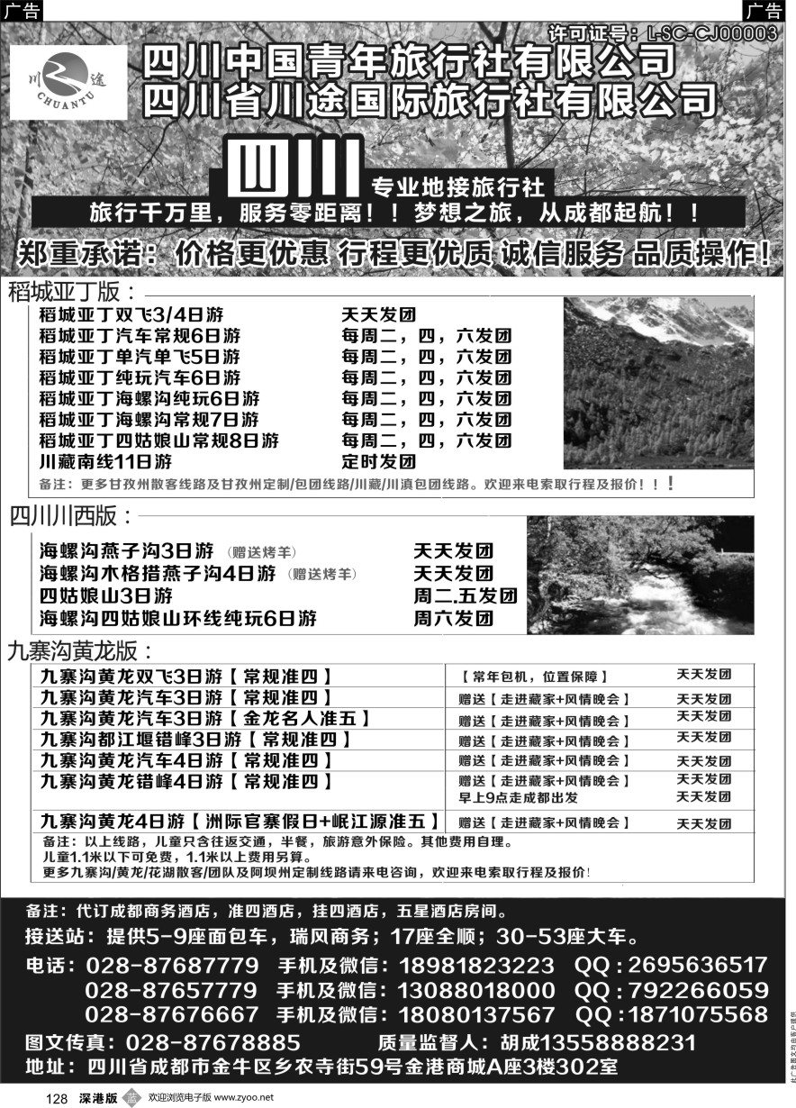 b黑128  四川省中国青年旅行社-稻城亚丁、九寨沟专业地接社