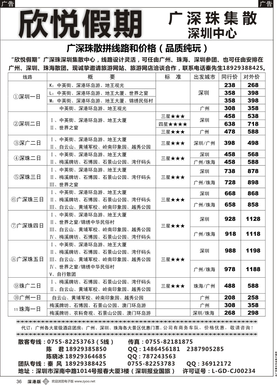 b黑036  广深珠专线—欣悦假期