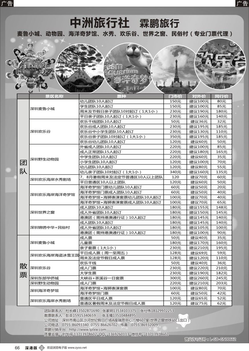 b黑066  麦鲁小城、动物园、海洋奇梦馆、水秀、欢乐谷、世界之窗、民俗村（专业门票代理）
