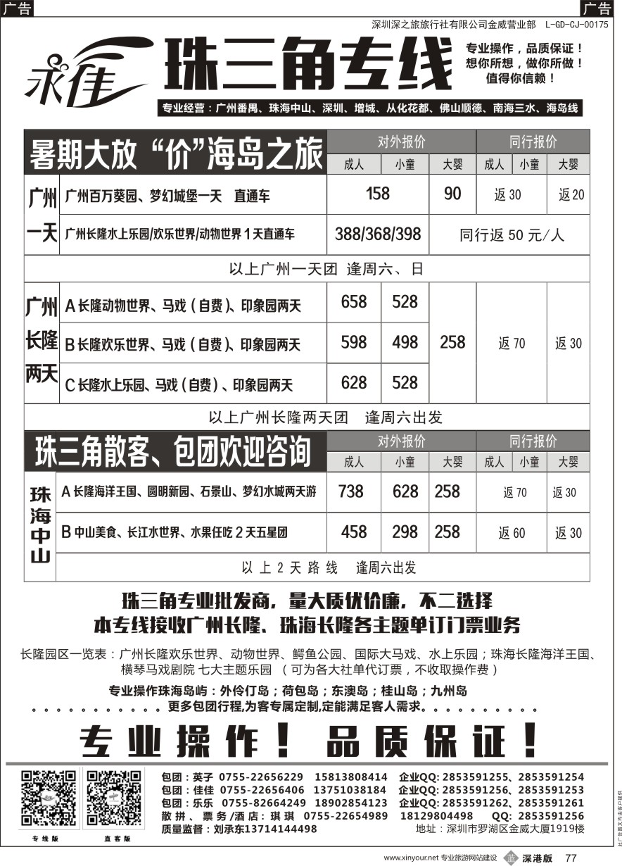 b黑077  永佳假日-番禺广州中山佛山顺德南海增城从化专线 