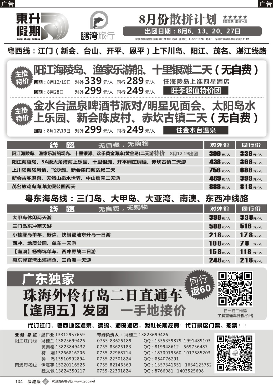 b黑104  东升假期—广东海岛、南澳、江门五邑、阳江海陵岛、茂名放鸡岛