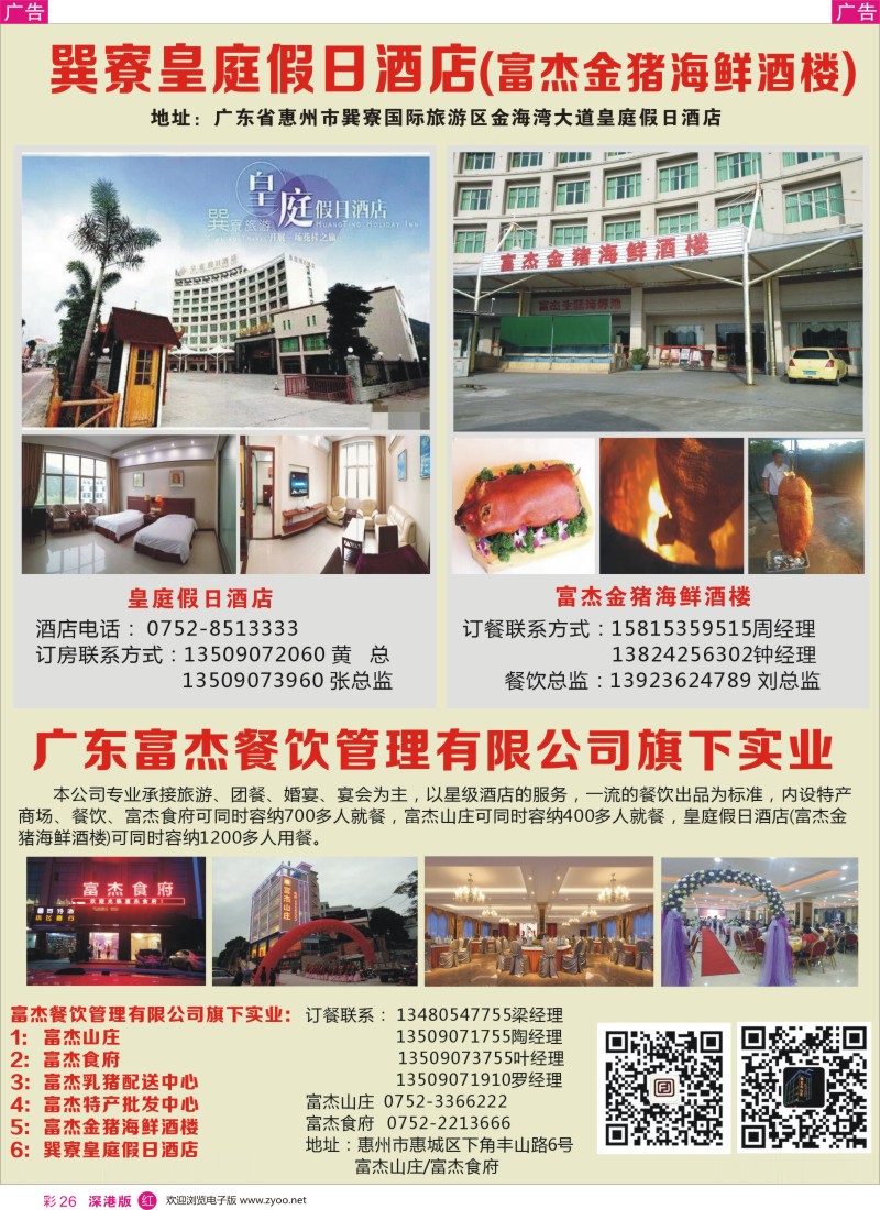 r彩026  广东富杰餐饮管理公司