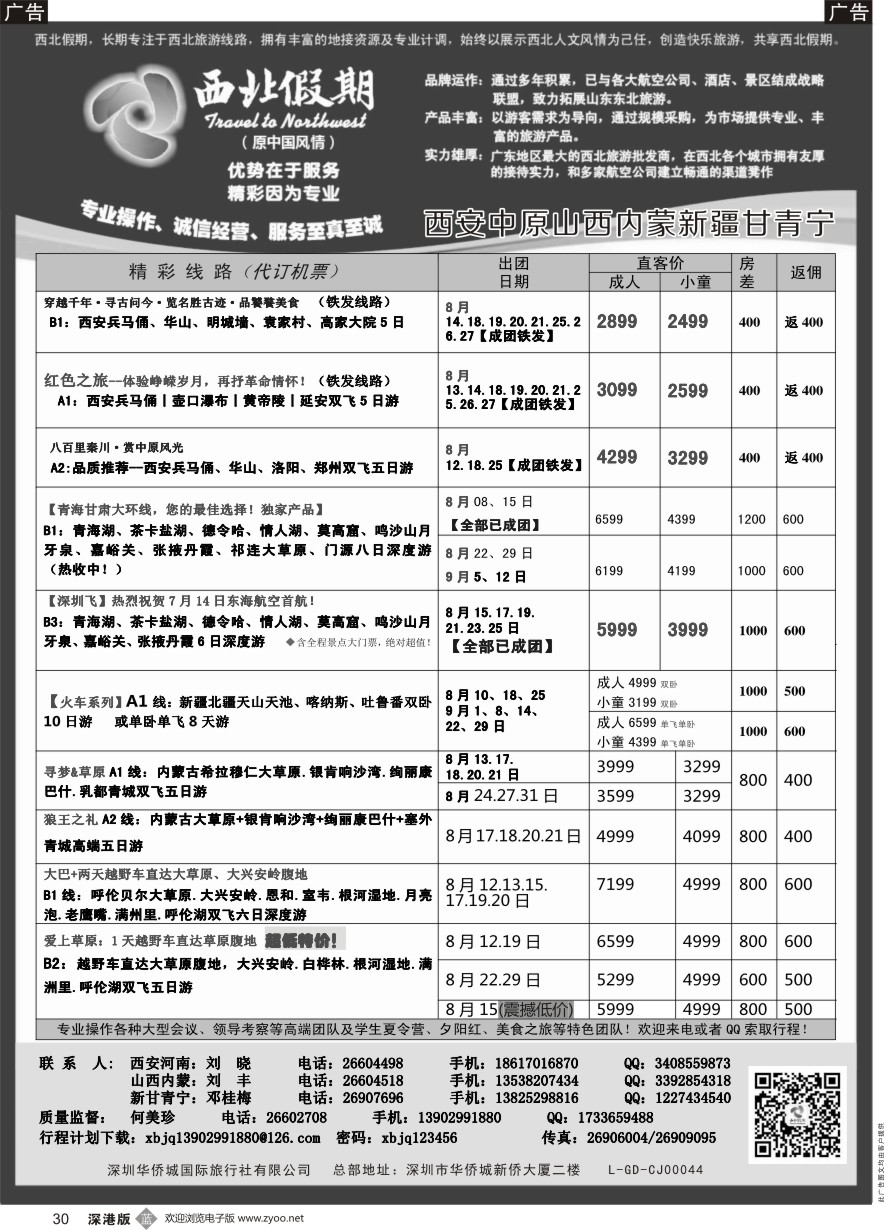 b黑030  西北假期（何美珍）—西安中原新疆青海甘肃宁夏山西内蒙专线