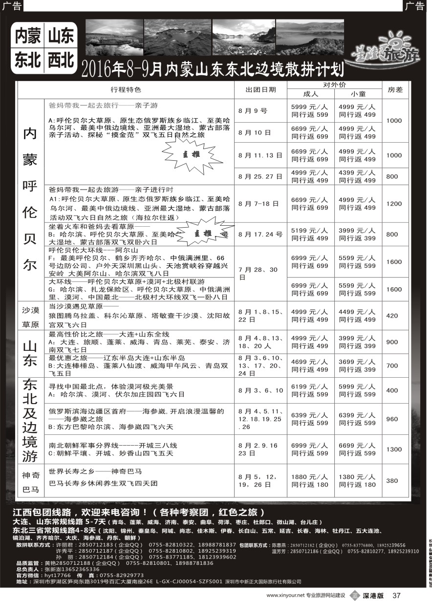 b黑037  星澎旅游—山东东北内蒙专线