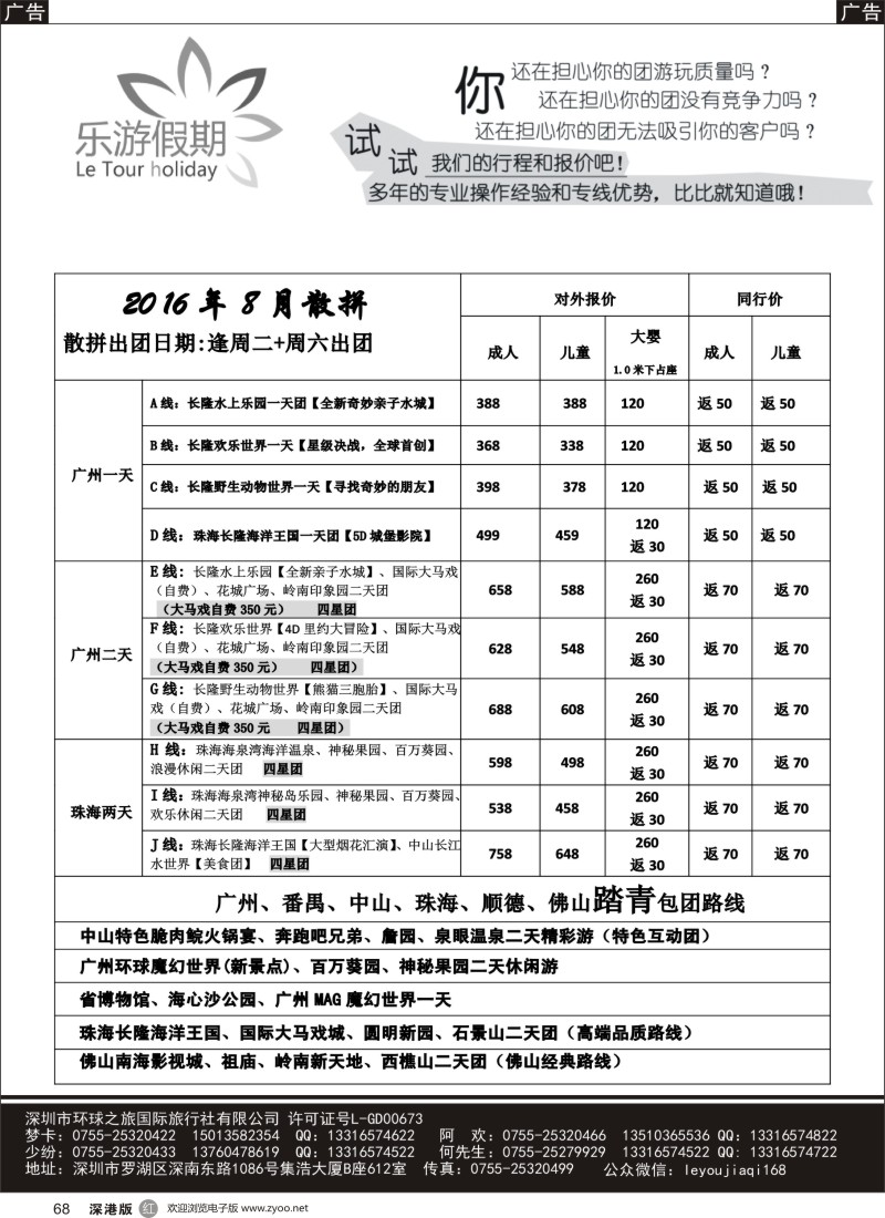 r黑068  乐游假期-广州番禺、中山珠海、佛山顺德专线