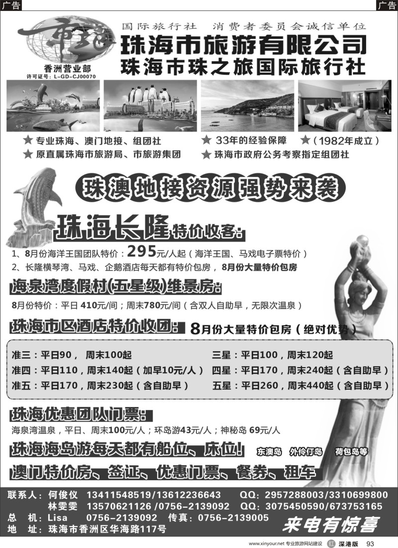 r黑093  珠海市旅珠之旅何俊仪—珠海长隆、珠海酒店、海岛、门票优势资源