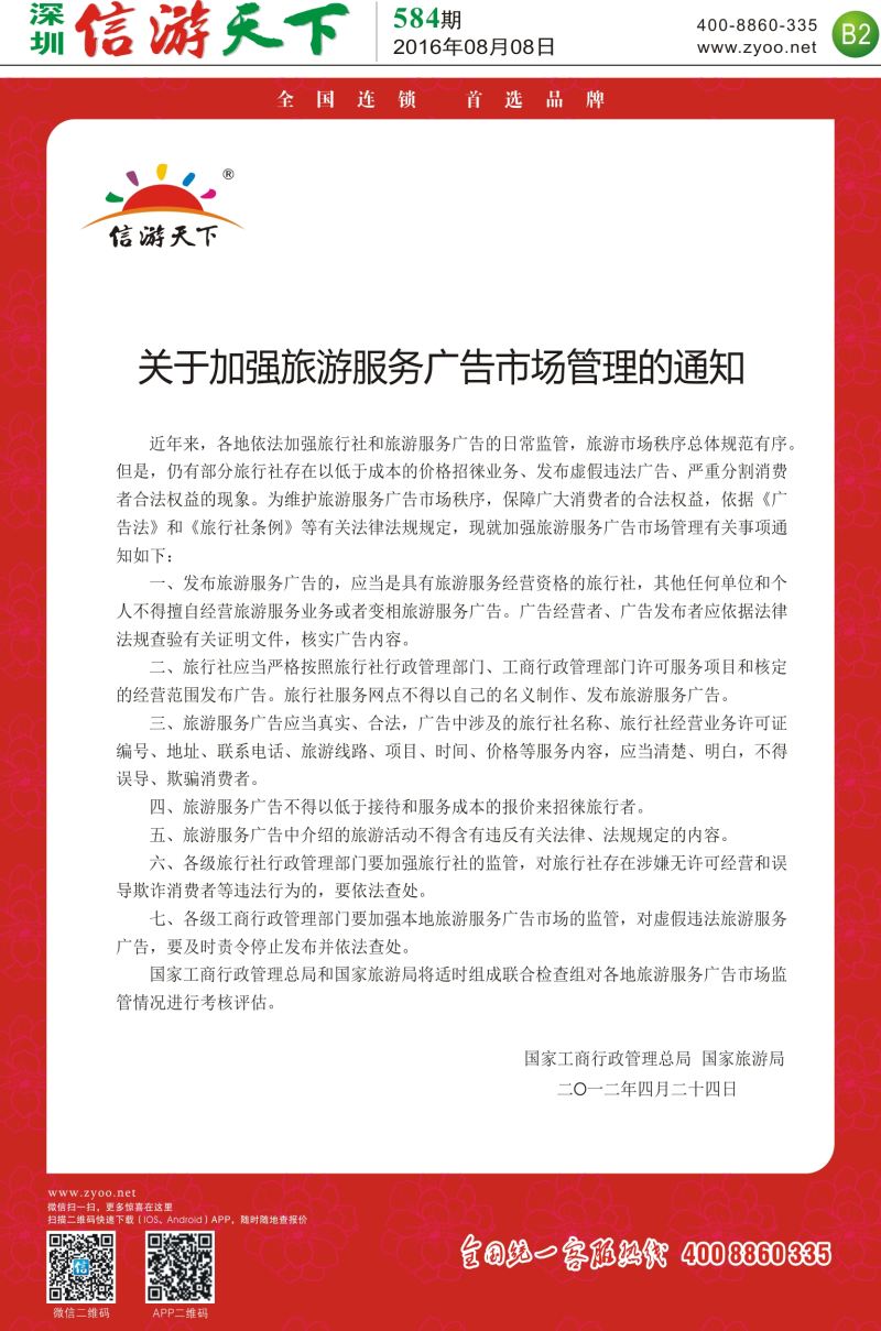 a报纸B2  关于加强旅游服务广告市场管理的通知
