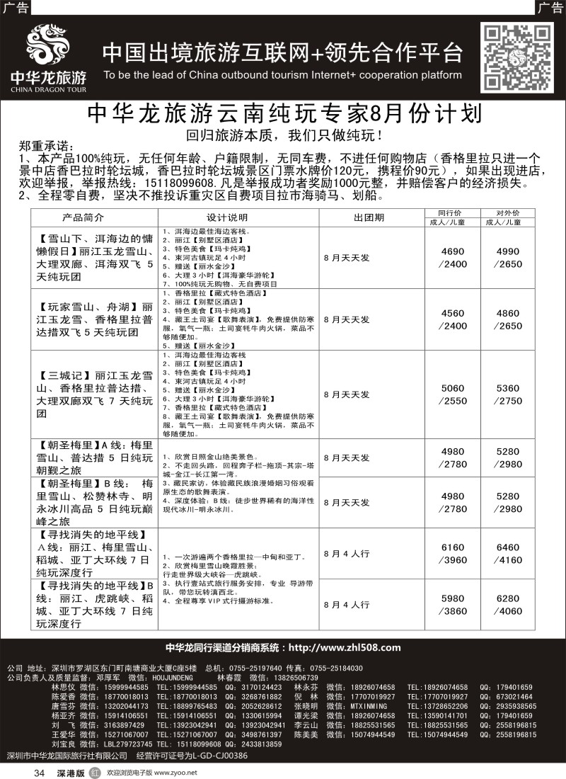 r黑034  【中华龙 】“云南”2016年8月散拼计划