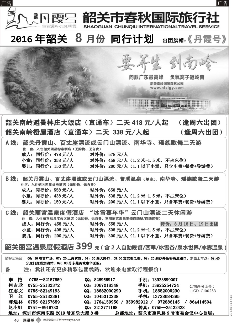 b黑046  （韶关专线）韶关市春秋国旅8月份计划---招聘计调