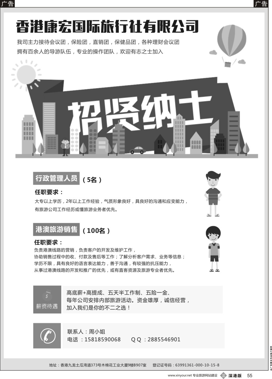 b黑055  香港康宏国际旅行社招贤纳士