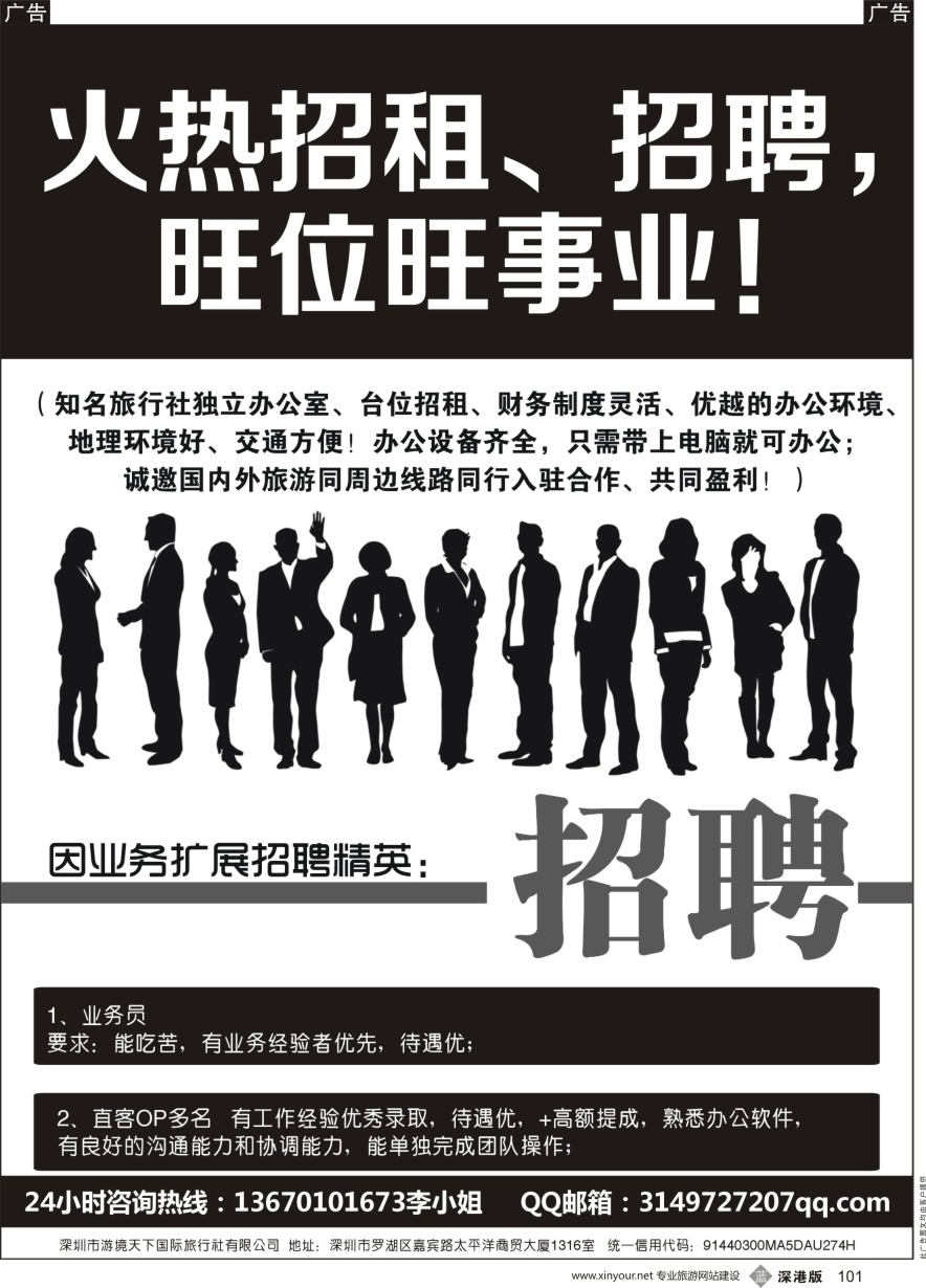 b黑101  知名国际旅行社招租+高薪诚聘