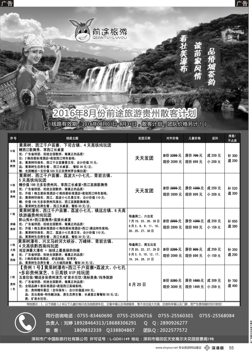 b黑055  前途旅游（刘婷）-8月份贵州散客计划