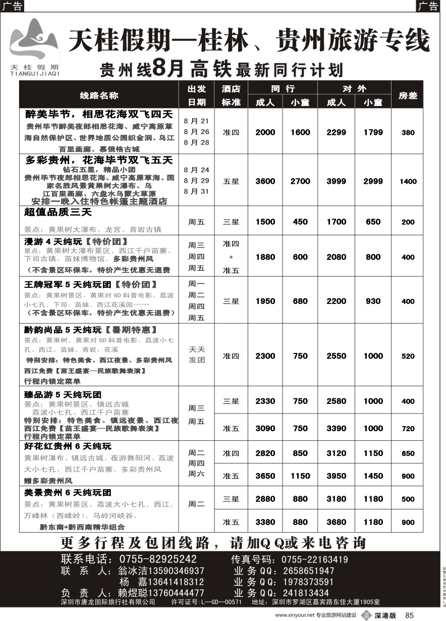 b黑085  天桂假期—贵州专线