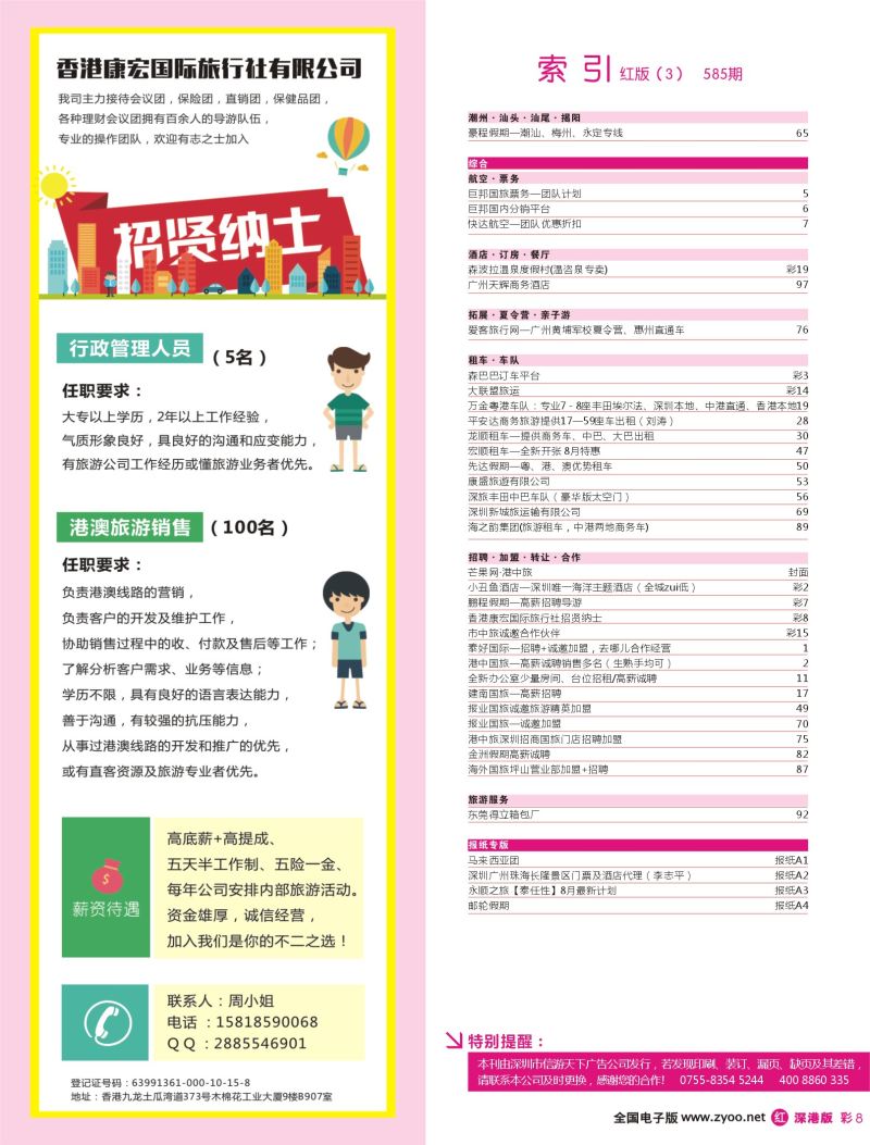 r彩008  香港康宏国际旅行社招贤纳士