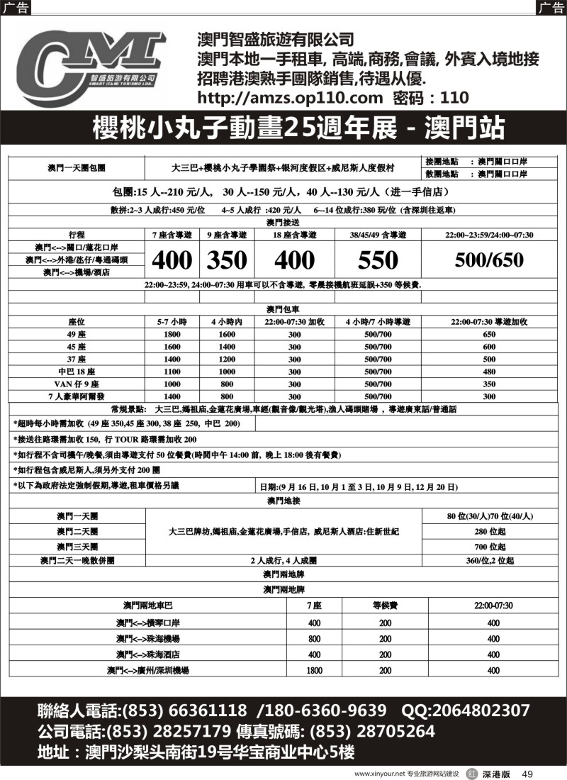 r黑049  澳门智盛旅游 租车一手地接服务