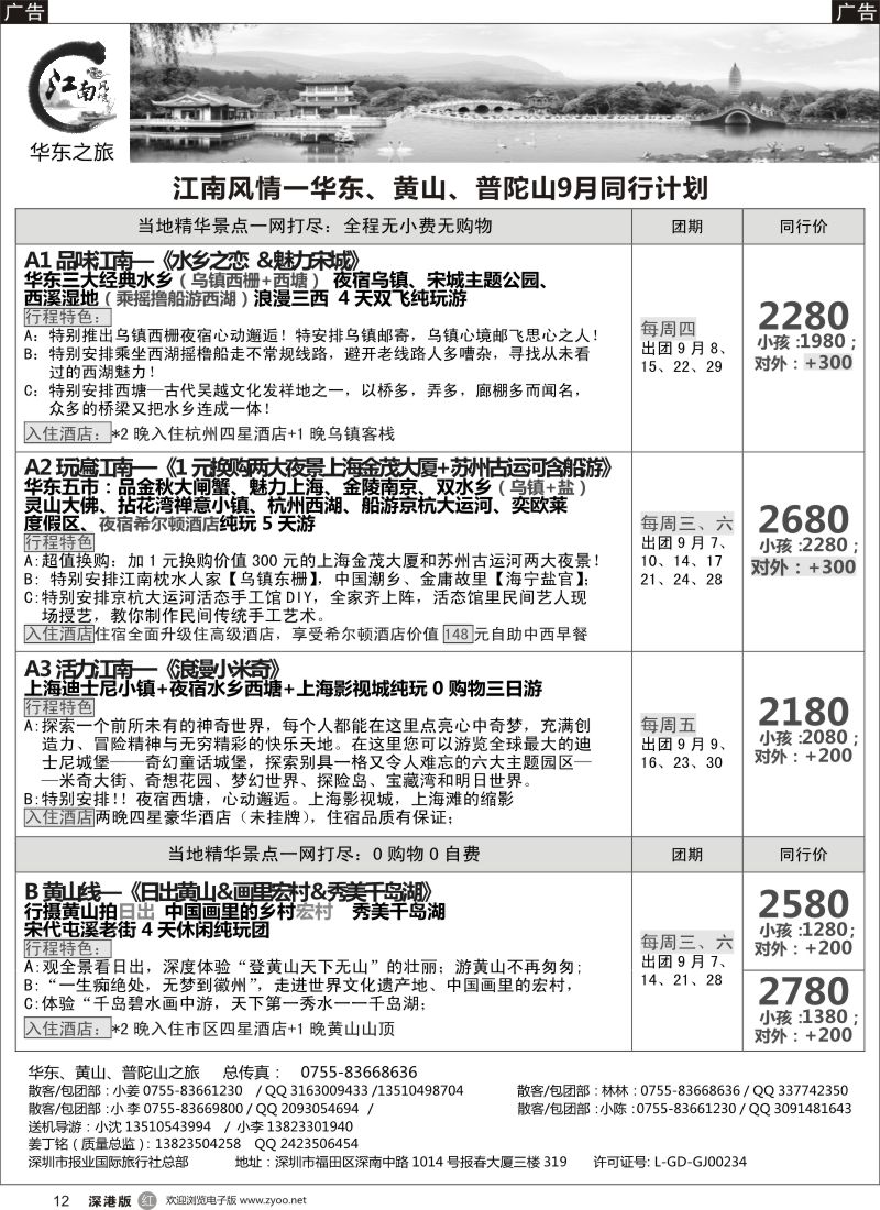 r黑012  江南风情-华东专线 