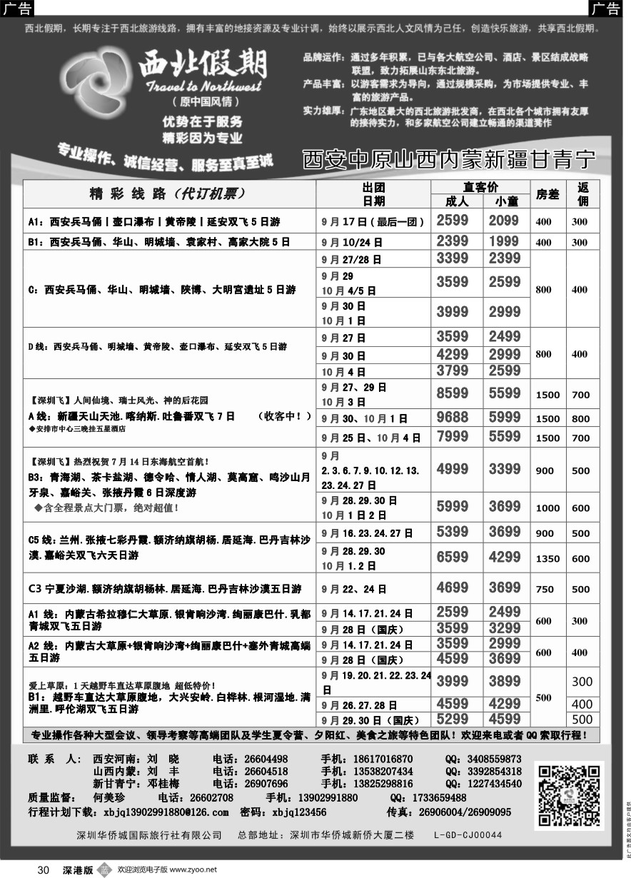 b黑030  西北假期（何美珍）—西安中原新疆青海甘肃宁夏山西内蒙专线