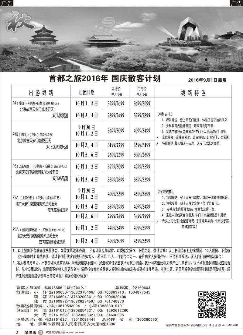 r黑002  北京首都之旅（金奕）惊爆特价