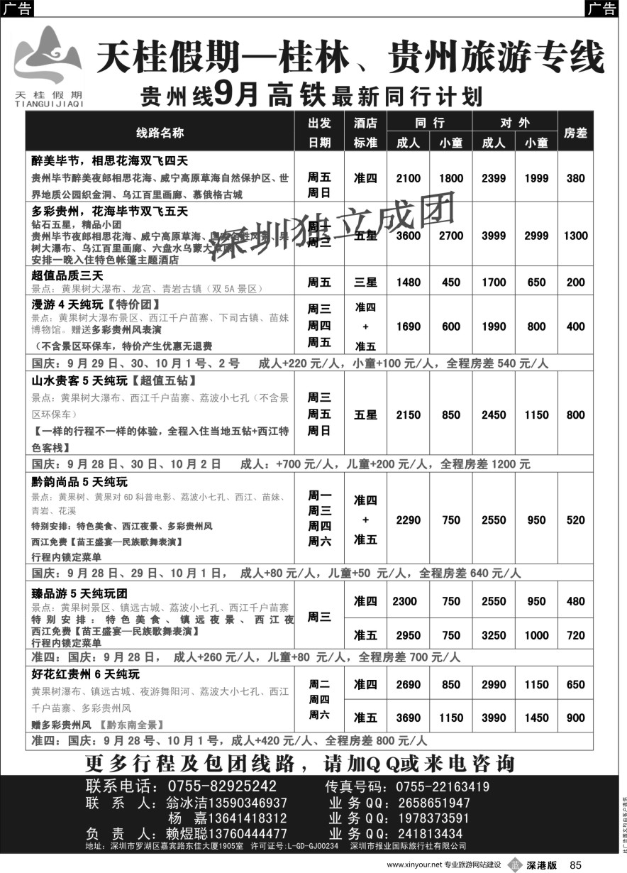 b黑085  天桂假期—贵州专线