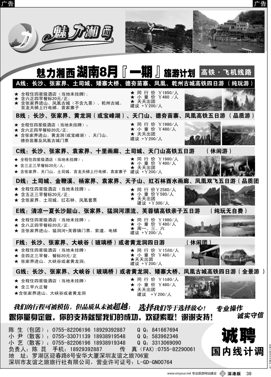 b黑039  魅力湘西-湖南旅游计划高铁 飞机线路（陈昆）