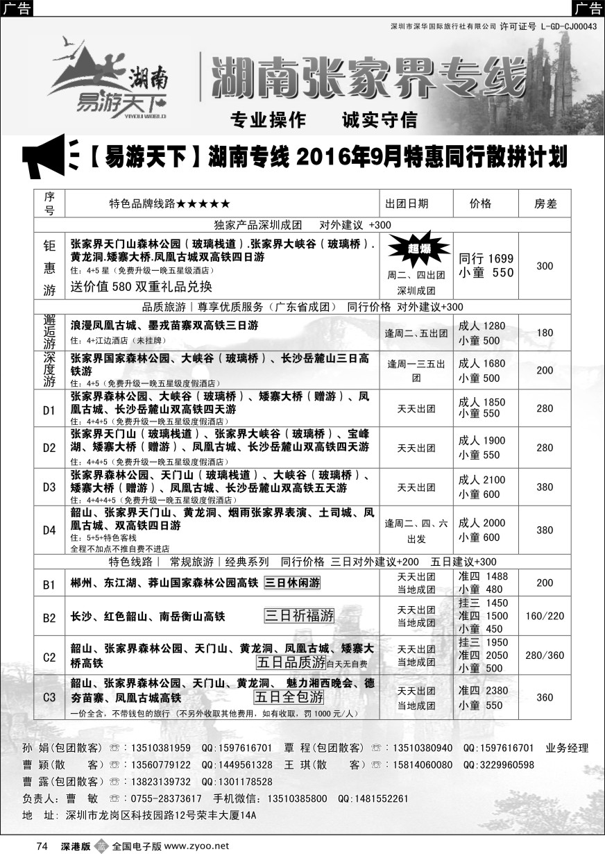 b黑074  易游天下—湖南专线（曹敏）