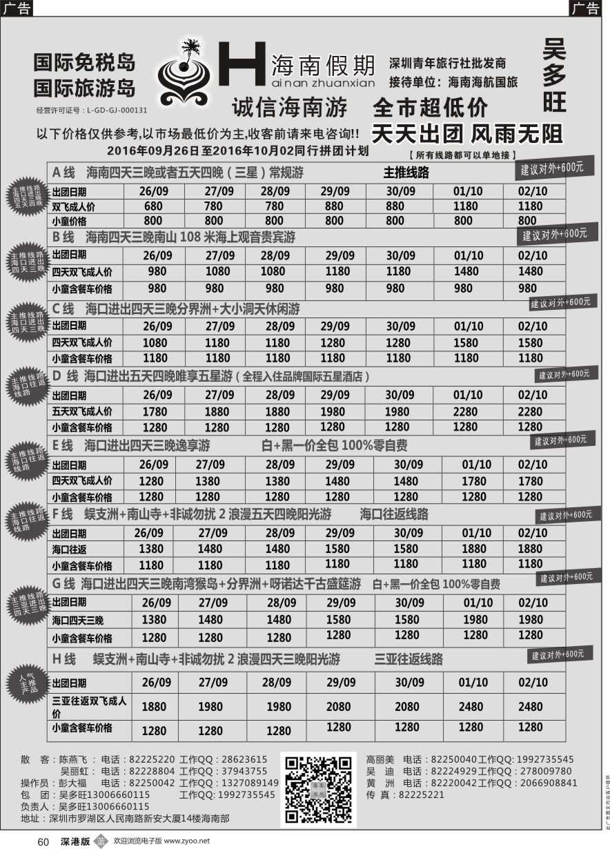b黑060  特价团—海南假期最新计划：吴多旺