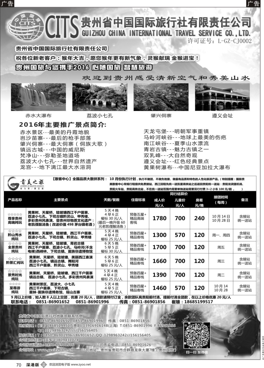 b黑070  贵州省中国国际旅行社总部地接(崔雄)  ｛02701｝