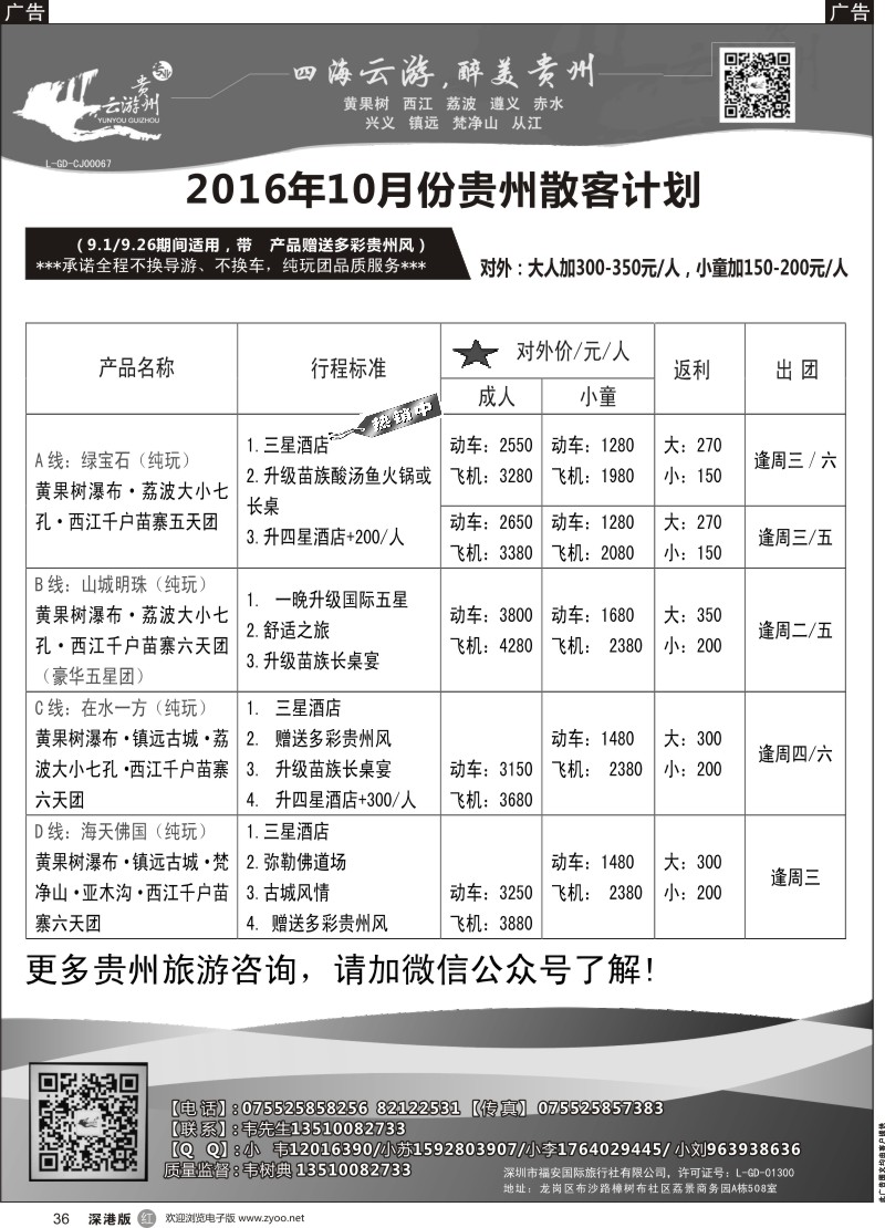 r黑036  云游贵州（原黔贵行）—贵州专线（韦树典）