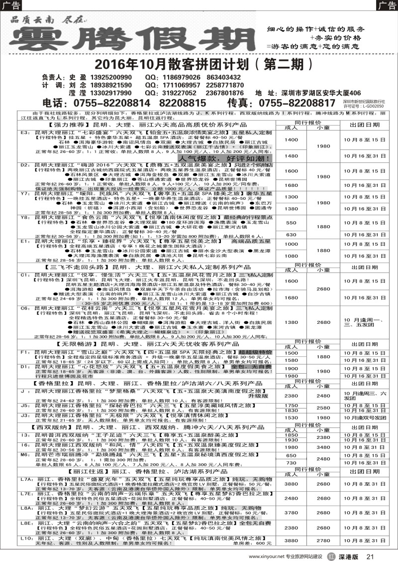r黑021  云腾假期—云南专线（史盈）