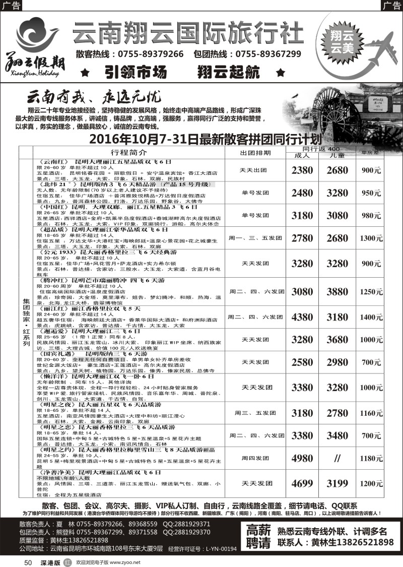 r黑050  翔云假期-云南专线.