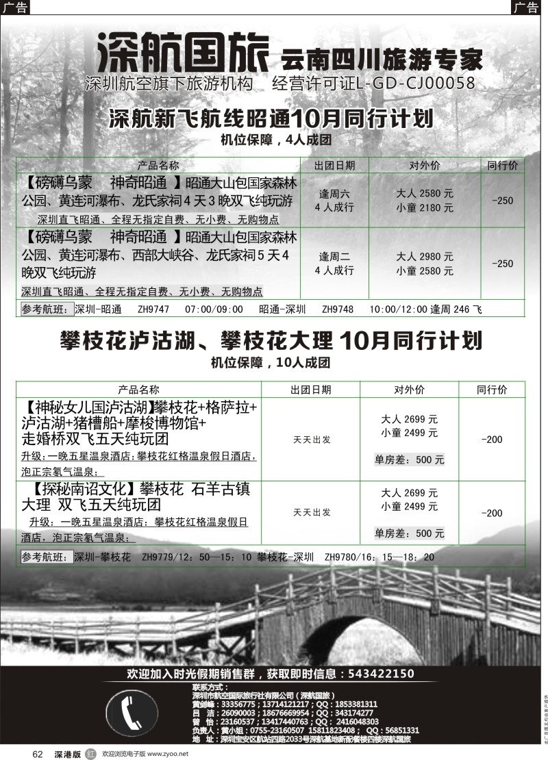 r黑062  深航假期-10月新航线云南昭通同行计划