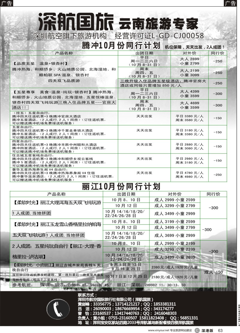 r黑063  深航假期-腾冲、丽江专线10月份同行计划