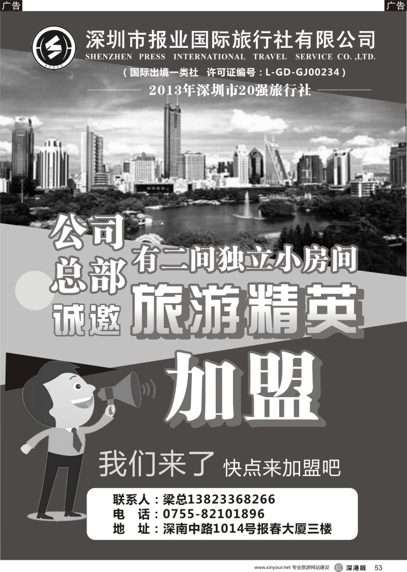 r黑053  报业国旅诚邀旅游精英加盟