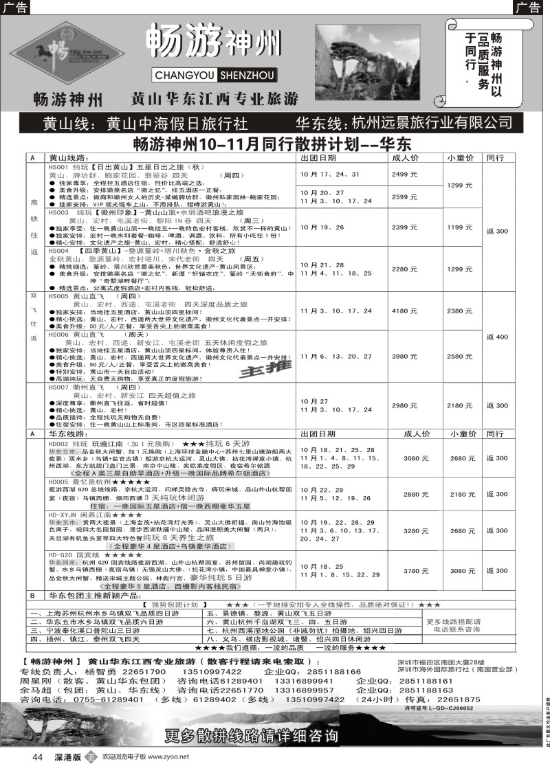 r黑044  《畅游神州》黄山-华东-江西