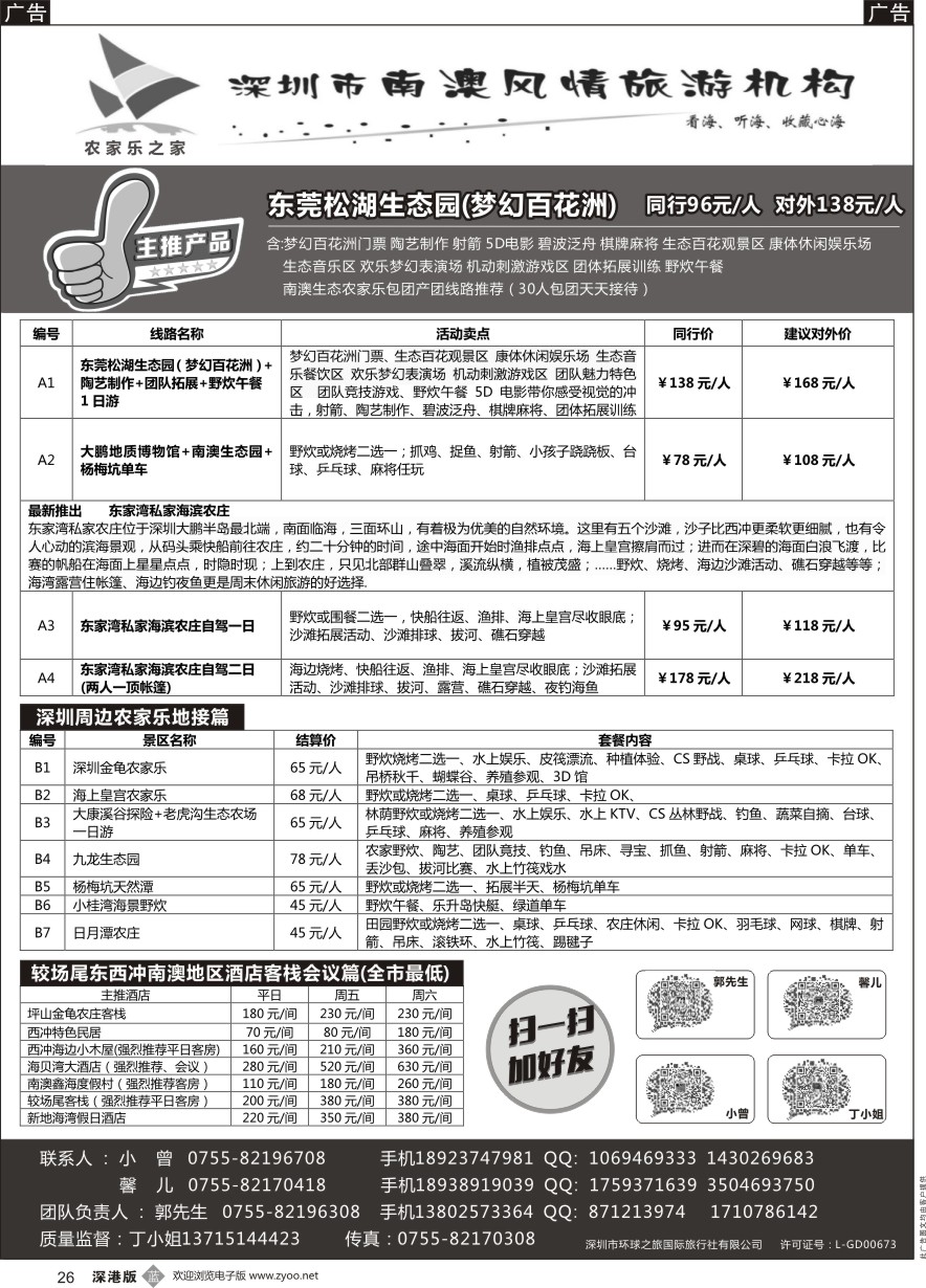 b黑026  农家乐之家南澳风情-东莞松湖生态园（梦幻百花洲）深圳周边农家乐套票