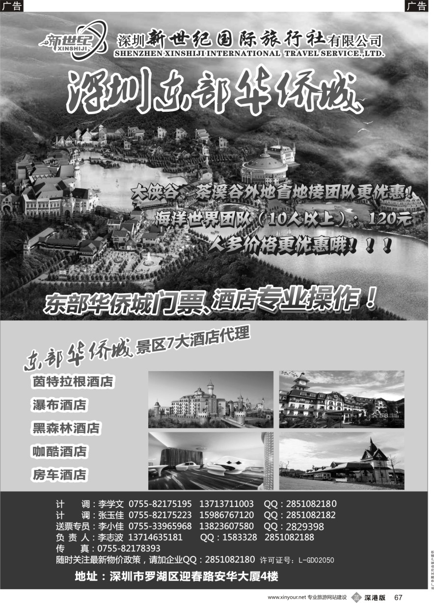 b黑067  东部华侨城专业门票酒店代理
