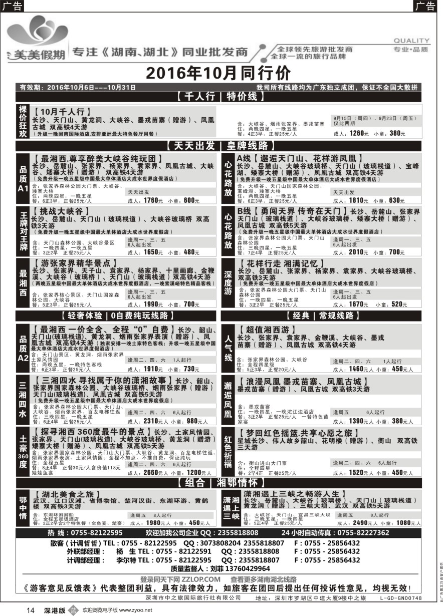 b黑014  美美假期—湖南、湖北专线（刘菲）及招聘！